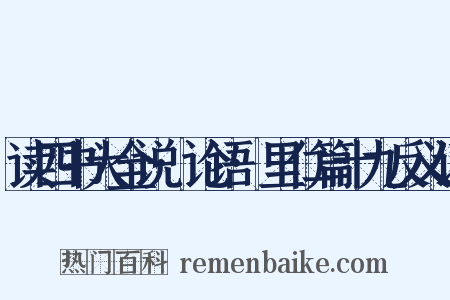 读四书大全说·论语·里仁篇十九反义词是什么意思的图片